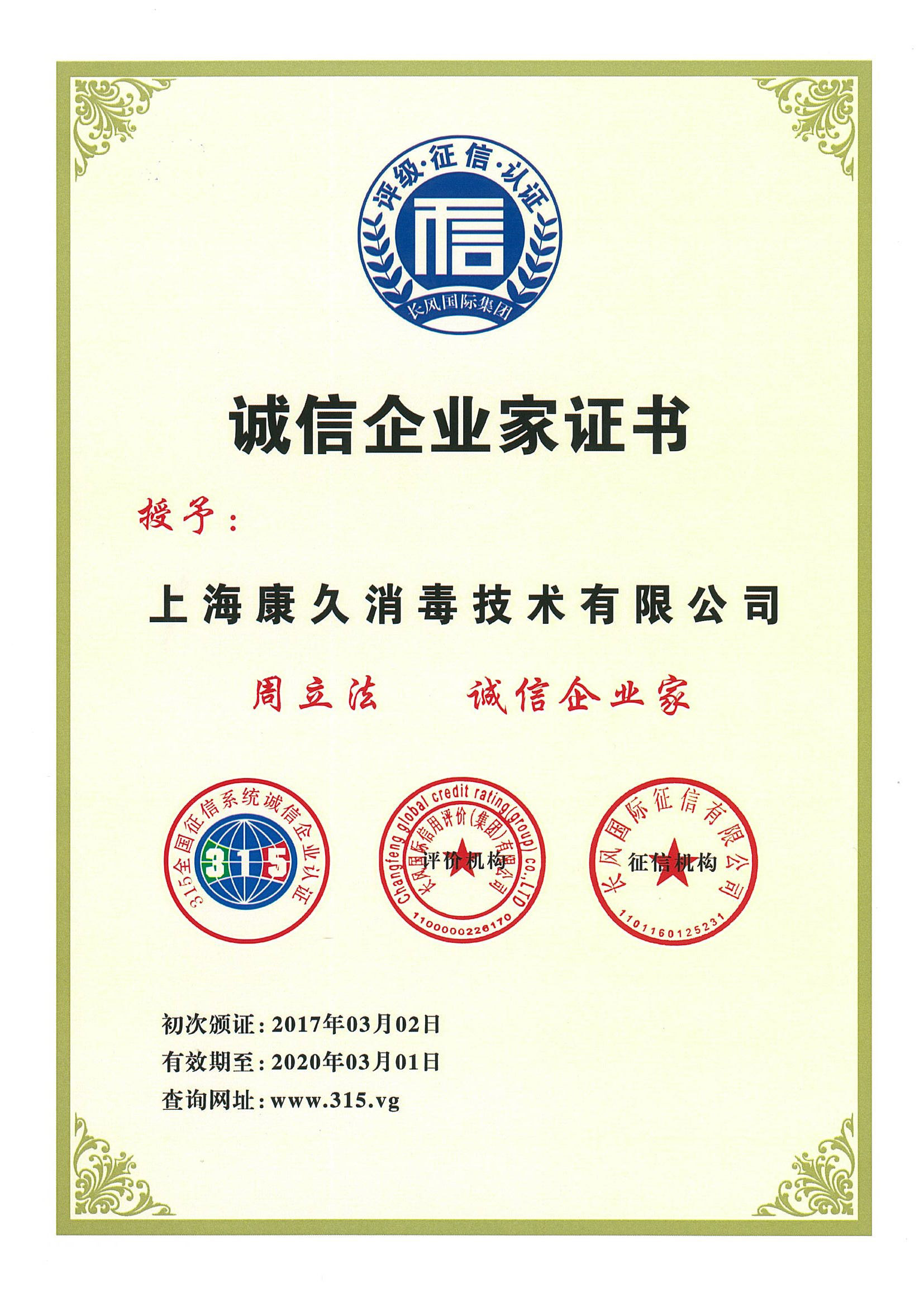 “牡丹江诚信企业家证书